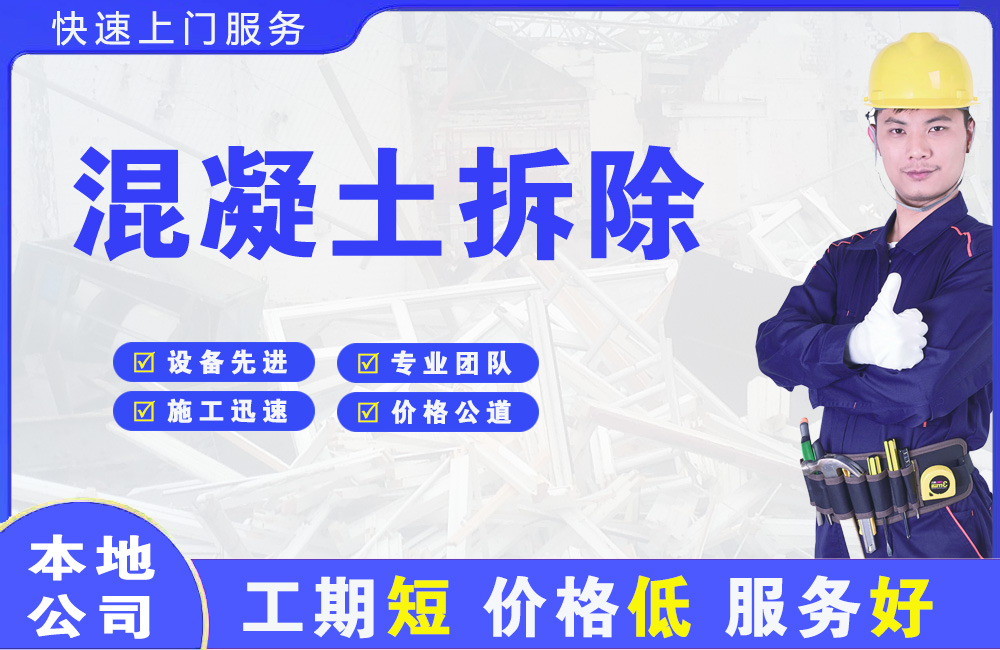 裕华混凝土拆除