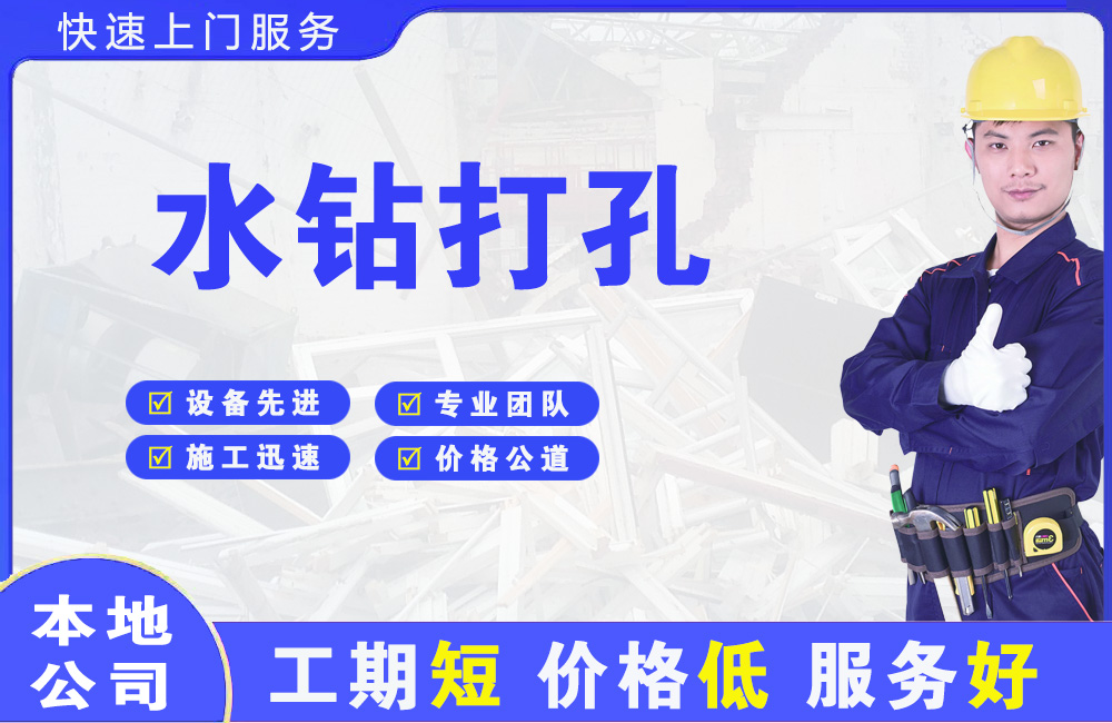 裕华水钻打孔