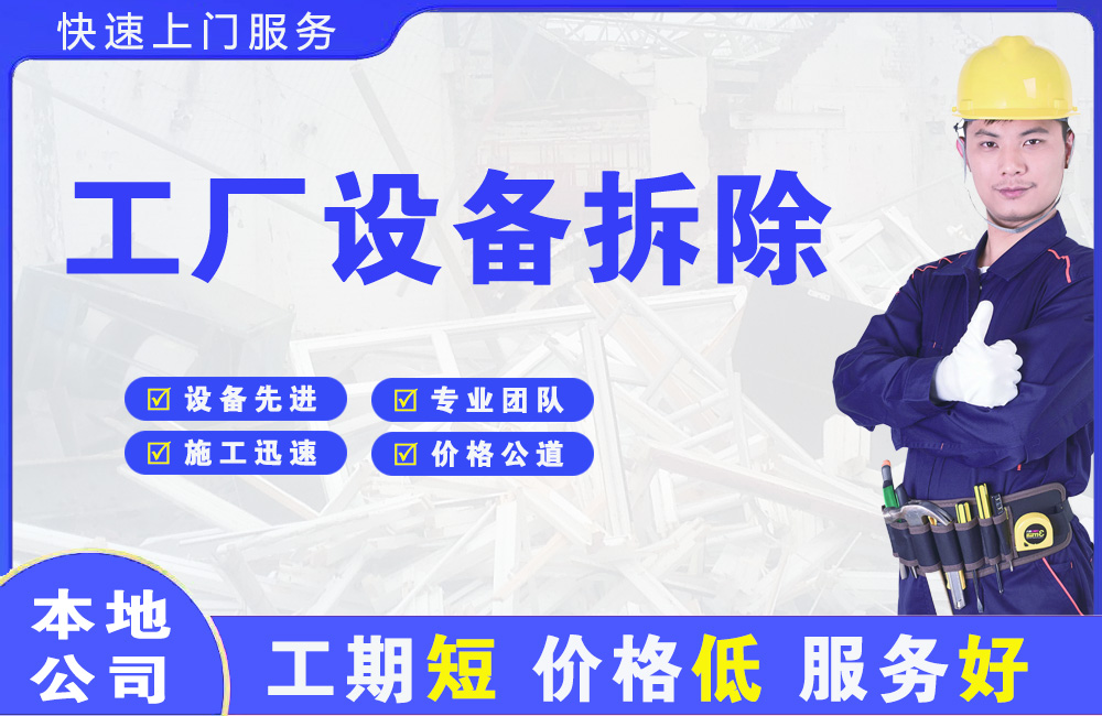 裕华工厂设备拆除